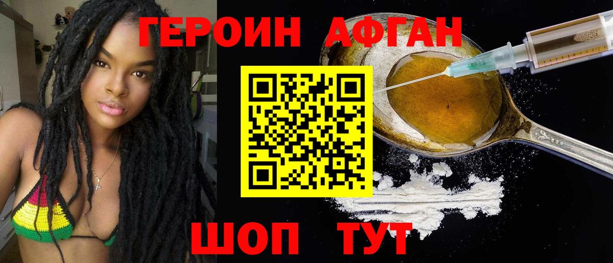 ГЕРОИН Афган Когалым